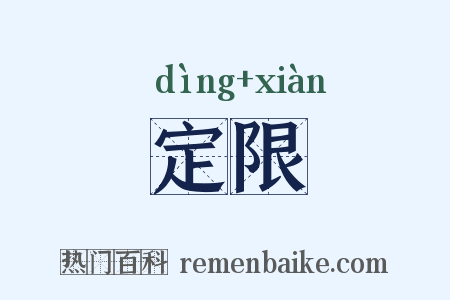 定限是什么意思的图片